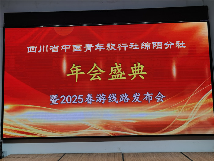 綿陽中旅假日旅行社、四川省中國青年旅行綿陽分社年會盛典暨2025年春游線路發(fā)布會