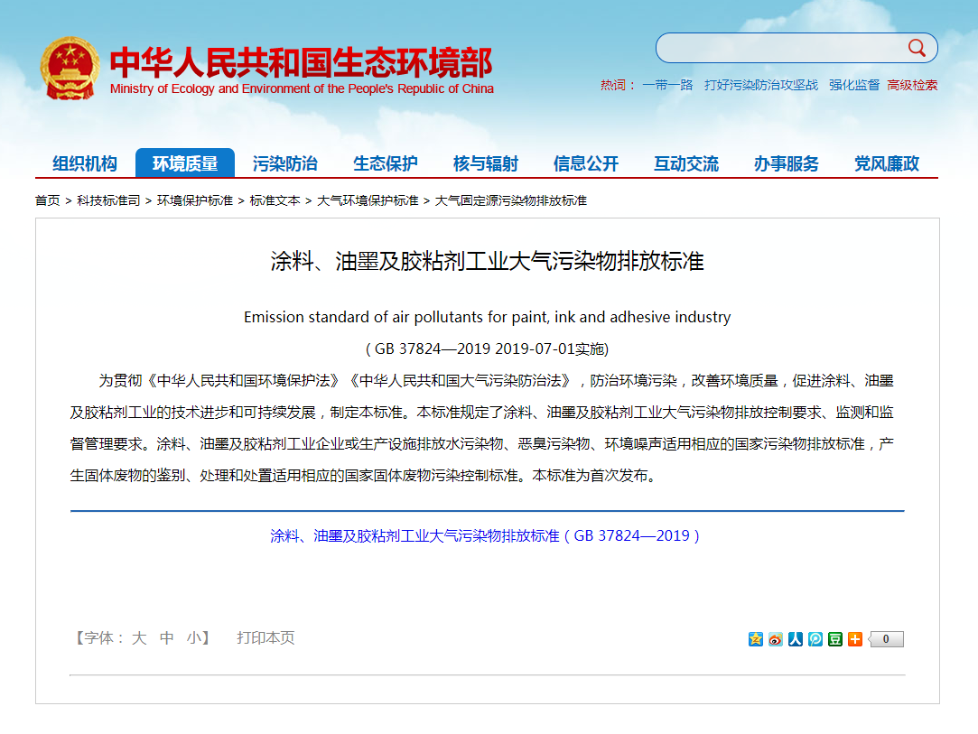強制性標準《涂料、油墨及膠粘劑工業(yè)大氣污染物排放標準》實施.png